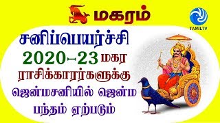 சனிப்பெயர்ச்சி 2020  2023 மகரம் ராசிக்காரர்களுக்கு ஜென்மசனியில் ஜென்ம பந்தம் ஏற்படும் [upl. by Ayaladnot83]