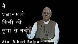 Atal Bihari Bajpai  मैं प्रधानमंत्री किसी की कृपा से नहीं video [upl. by Kee913]