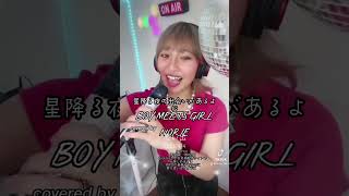 TRF「Boy Meets Girl」covered by NORIE 歌うま 歌うのりちゅうぶ coveresong norieyouyube [upl. by Eciram]