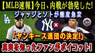 【MLB速報】今日、内戦が勃発した  ジャッジとソトが態度急変「ヤンキース退団の決定」真実を知ったファンがボイコット [upl. by Uchida]