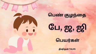 பெண் குழந்தை பே ஜ ஜி வரிசை பெயர்கள்  girl baby names tamil  Dheeshithan Talks [upl. by Norbert]