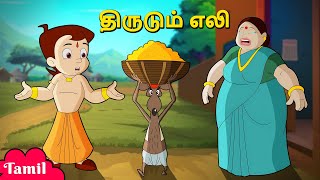 Chhota Bheem  திருடும் எலி  The Thieving Rat  Cartoons for Kids in Tamil  Animated Cartoons [upl. by Ruhtra]