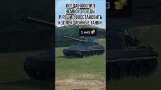 Никогда не хватает блиц blitz tanks tanksblitz мем прикол мемы танки [upl. by Isador178]