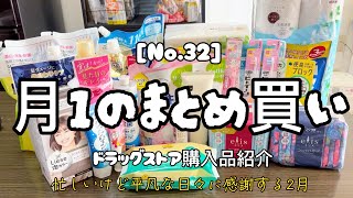 【ドラッグストア購入品】月1のまとめ買いNo32日用品購入品紹介平凡な日々に感謝する2月💐【主婦ルーティン】 [upl. by Orvah]