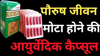 paurush jeevan capsule se kya hota hai  पौरुष जीवन कैप्सूल  paurush jeevan capsule for Waight Gain [upl. by Ynafetse]