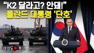 여의도튜브 quotK2 달라고 안돼quot 폴란드 대통령 단호  머니투데이방송 [upl. by Entruoc60]