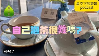 泡一杯茶很難嗎？茶禪師為您解答，阿美與茶禪師的對話│EP47 Podcast [upl. by Janessa]