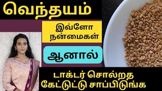 வெந்தயம் நன்மைகள்  எவ்வளவு சாப்பிடலாம்  DrMythili Ayurveda health tips tamil Fenugreek benefits [upl. by Moorefield226]