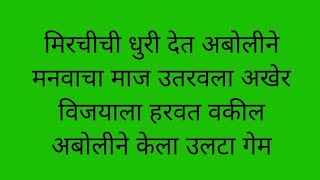 मिरचीची धुरी देत अबोलीने मनवाचा माज उतरवला अखेर विजयाला हरवत वकील अबोलीने केला उलटा गेम [upl. by Eitsyrk]