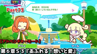 ぷよぷよテトリス２ Part73 第６章Ｓ３『あふれる！想いと愛』アリィぷよぷよチャレンジちびぷよ【アドベンチャー6S3】シークレットステージ [upl. by Janessa]