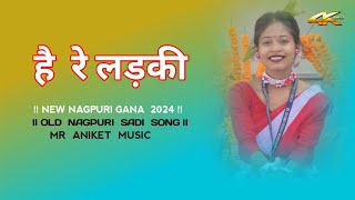 HAY REE LADKI llMERI MA KI BAAHU BANOGI KYA NEW NAGPURI SUPERHIT SONG 2024 MrAniketOfficial [upl. by Htebzile]