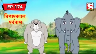 বিপাদকালে সর্বনাশ  Panchotantrer Montro  Bangla Cartoon  Episode  174 [upl. by Ellehcyar954]