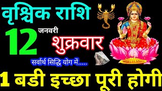 Vrishchik Rashi 12 January 2024 Aaj Ka Rashifal Vrishchik Rashifal 12 January 2024 Scorpio Horoscope [upl. by Dranal]