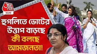 হুগলিতে ভোটের উত্তাপ বাড়ছে কী বলছে আমজনতা Rachana Banerjee  Locket Chatterjee [upl. by Anura733]