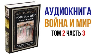 Лев Толстой Война и Мир Аудиокнига Война и мир Том 2 Часть 3 аудиокниги книги литература [upl. by Saundra79]