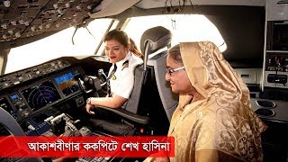 Boeing 787 Dreamliner  আকাশবীণার ককপিটে শেখ হাসিনা  Sheikh Hasina [upl. by Enelra]