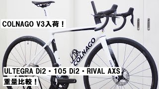 COLNAGO V3 2023年モデル入荷！ULTEGRA Di2と105 Di2、RIVAL AXSの各仕様の違いや重量を紹介！ [upl. by Damien]