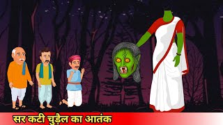 सर कटी चुड़ैल का आतंकsar Kati chudail ka aatankCoco TV horrorghost cartoon [upl. by Garvin]