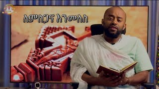 ለምስጋና እንመለስ  Samuel Asres  ሳሙኤል አስረስ Ethiopia Orthodox Tewahido November 26 2024 [upl. by Yesac]