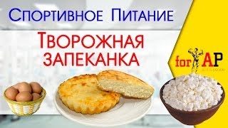 Спортивное питание Творожная запеканка [upl. by Aitercul]