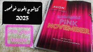 كتالوج افون نوفمبر 2023 مليان منتجات جديدة  pink friday [upl. by Mayram]