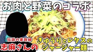 志麻さんのきゅうりとレタスのジャージャー麵｜豚ひき肉と野菜のシャキシャキがたまりません！｜タサン志麻 伝説の家政婦 志麻さんのレシピ [upl. by Elaval]