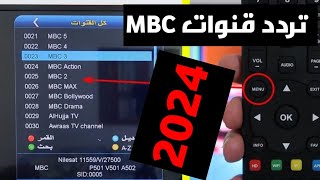 جميع القنوات تردد قنوات mbc الجديد 2024 على مختلف الأقمار الصناعية بجودة HD [upl. by Tutt912]