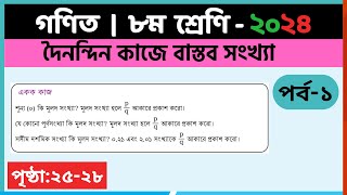 ৮ম শ্রেণি গণিত দৈনন্দিন কাজে বাস্তব সংখ্যাপর্ব১ class 8 math page 2528  class 8 math chapter 2 [upl. by Borrell234]