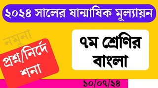 ৭ম শ্রেণি বাংলা ষান্মাষিক মূল্যায়ন নমুনা প্রশ্ন  Class 7 Bangla Half yearly sample question 2024 [upl. by Lazaruk777]