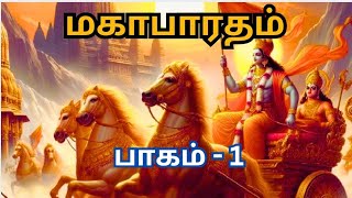 Mahabaratham  part 1 மகாபாரதம் பாகம் 1 mahabaratham  full story in tamil🙏 [upl. by Arraik]