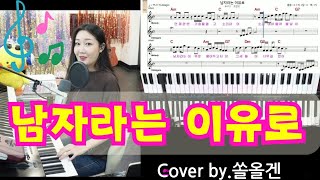 남자라는이유로 조항조 cover by쏠올겐전자올겐연주추억의발라드 [upl. by Budding554]