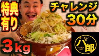 【チャレンジ】パセラの巨大パ郎ラーメン3kgを30分で食したら特典が‼︎ [upl. by Esau731]