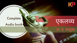 Marathi Audio book  Eklavya  मराठी ऑडिओ बूक  एकलव्य  आ ह साळुंखे  Uddhav KP [upl. by Babb250]