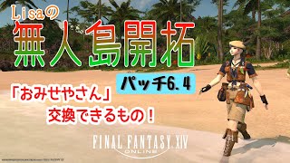 【FF14】 ドタバタ無人島開拓 パッチ64「おみせやさん」で交換できるもの [upl. by Brocklin]