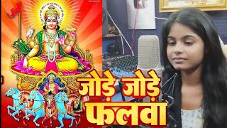 Jode Jode Falwa Suruj dev  Punam Kumari  Chath Geet [upl. by Ytsirhc]