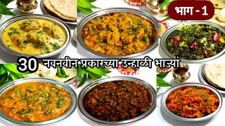 30 प्रकारच्या उन्हाळी घरघुती भाज्या भाग1  summer special bhaji recipes  Tiffin bhaji recipes [upl. by Nomor]