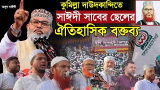 দাউদকান্দিতে বাংলাদেশ জামায়াতে ইসলামী সমাবেশে মাসুদ সাঈদীর জ্বালাময়ী বক্তব্য ইলিয়টগঞ্জ [upl. by Tteve]