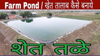 खेत तालाब के बारे मे पूरी जानकारी । शेततळे । Farm Pond [upl. by Girish375]