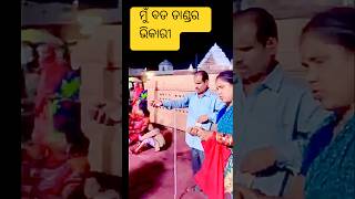 Mu Bada Dandara Bhikari Tu Shree Khetra Raja ytshorts bhati jagannath [upl. by Ocirred485]