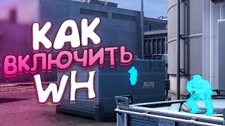 КАК ВКЛЮЧИТЬ ВХ В CSGO [upl. by Eirased]