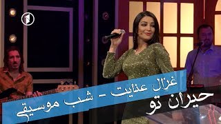 Ghezaal Enayat  Hairan e toam New afghan song 2019 آهنگ مست غزال عنایت  حیران توام [upl. by Ysdnil]