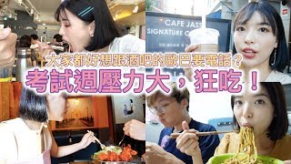 【韓國美食】不踩雷的韓國美食❕壓力很大的考試週就是要狂吃vlog｜一隻阿圓 [upl. by Deth176]