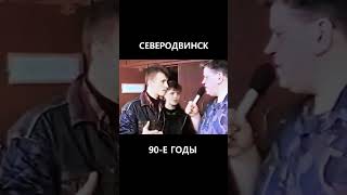 На крыльце провинциальной дискотеки Северодвинск 90е [upl. by Jeff681]