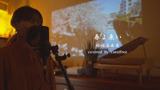 「春よ、来い」松任谷由実  歌詞付  covered by coralfree [upl. by Ainalem983]