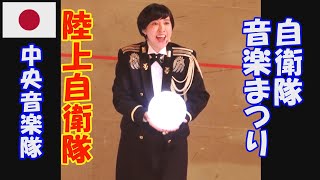 令和６年度自衛隊音楽まつり「中央音楽隊」陸上自衛隊 日本武道館 [upl. by Aneleasor]