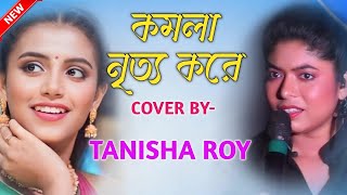 কমলা নৃত্য করে। COVER BY TANISHA ROYTANISHA ROY STAGE PROGRAM 2025 [upl. by Eillor198]