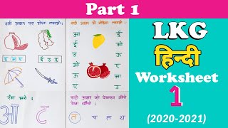 LKG Hindi Worksheet । Hindi Worksheet for Junior Kg । Kindergarten Worksheet । LKG Syllabus [upl. by Radek]