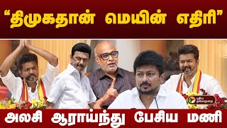 திமுகதான் மெயின் எதிரி அலசி ஆராய்ந்து பேசிய மணி  TVK Maanadu  Vijay  PTT [upl. by Auoz]