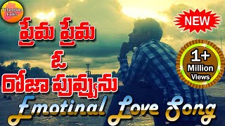 O Prema Roja Puvva  Emotional Love Songs  New Private Love Songs  Telangana Folk Songs [upl. by Papke]