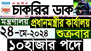 Chakrir Dak Potrika 24 May 202424 মে 2024 সাপ্তাহিক চাকরির ডাক পত্রিকাচাকরির খবরSR Job Life [upl. by Grimona]